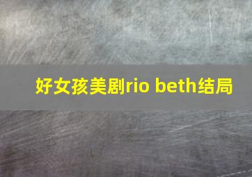 好女孩美剧rio beth结局